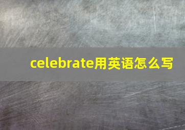 celebrate用英语怎么写