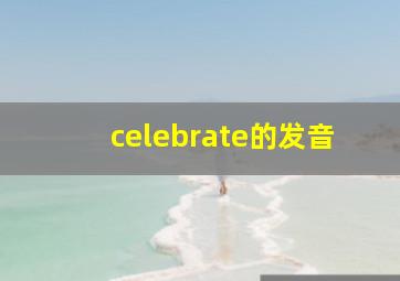 celebrate的发音