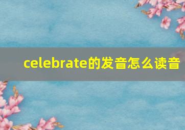 celebrate的发音怎么读音