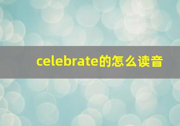 celebrate的怎么读音