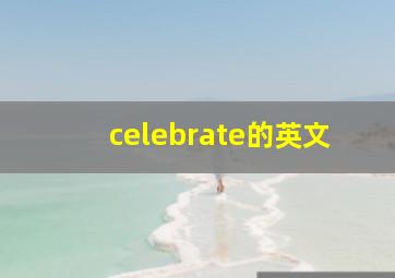 celebrate的英文