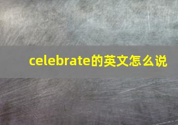 celebrate的英文怎么说