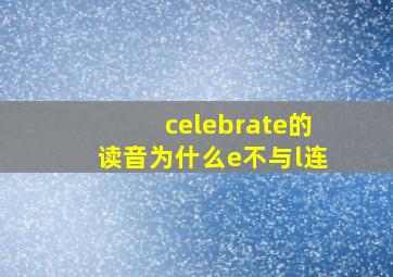 celebrate的读音为什么e不与l连