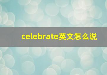 celebrate英文怎么说