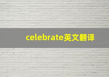 celebrate英文翻译