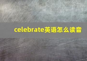 celebrate英语怎么读音