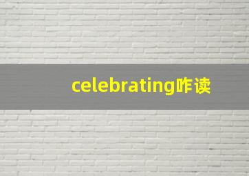 celebrating咋读