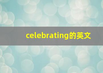 celebrating的英文