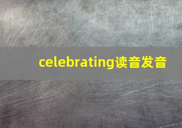 celebrating读音发音