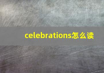 celebrations怎么读