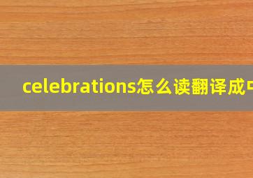 celebrations怎么读翻译成中