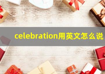 celebration用英文怎么说