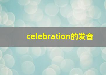 celebration的发音