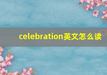 celebration英文怎么读