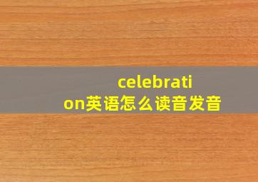 celebration英语怎么读音发音