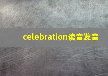 celebration读音发音