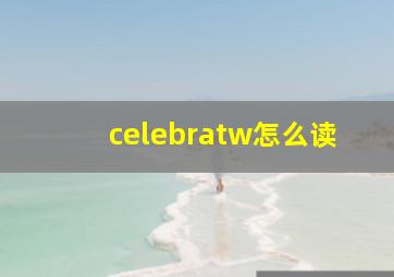 celebratw怎么读