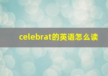 celebrat的英语怎么读