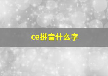 ce拼音什么字