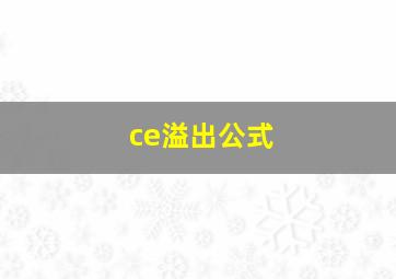 ce溢出公式