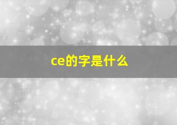 ce的字是什么