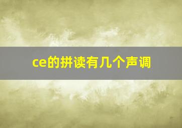 ce的拼读有几个声调