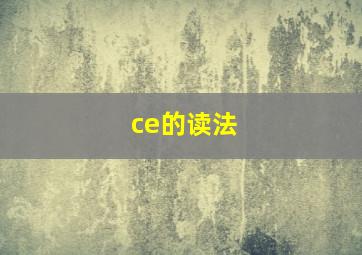 ce的读法