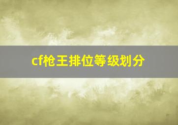 cf枪王排位等级划分