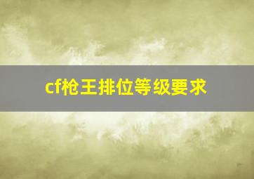 cf枪王排位等级要求