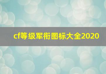 cf等级军衔图标大全2020