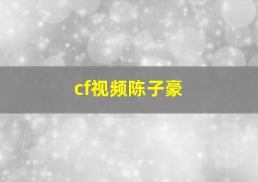 cf视频陈子豪