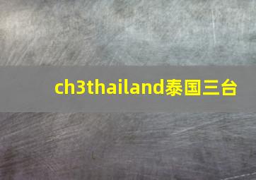 ch3thailand泰国三台