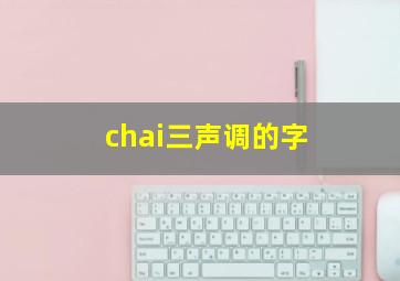 chai三声调的字