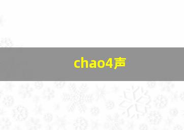 chao4声