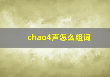 chao4声怎么组词