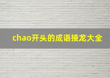 chao开头的成语接龙大全