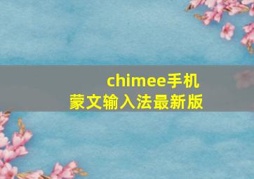 chimee手机蒙文输入法最新版