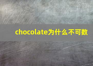 chocolate为什么不可数