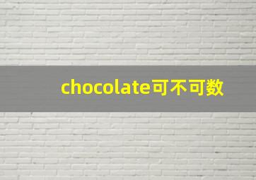 chocolate可不可数