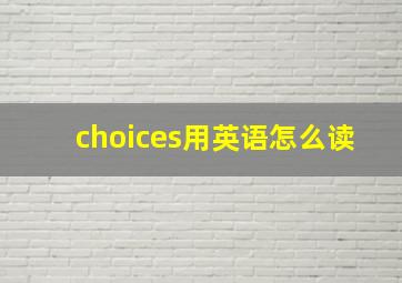 choices用英语怎么读