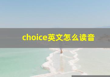 choice英文怎么读音