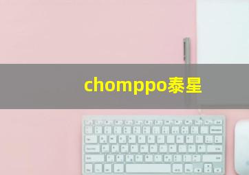 chomppo泰星