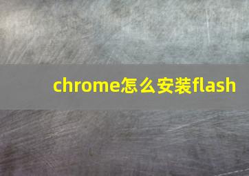 chrome怎么安装flash