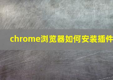 chrome浏览器如何安装插件