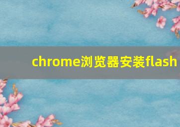 chrome浏览器安装flash