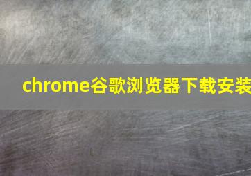 chrome谷歌浏览器下载安装