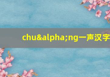 chuαng一声汉字