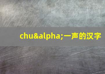 chuα一声的汉字