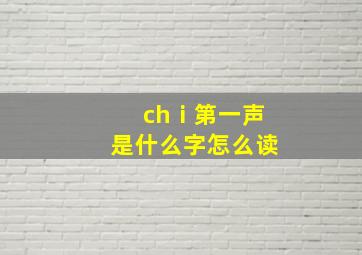 chⅰ第一声是什么字怎么读