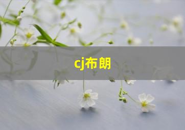 cj布朗